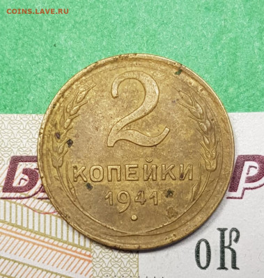 2 копейки 1941  до 22:00 по МСК 22.03.23 - 20230316_163119
