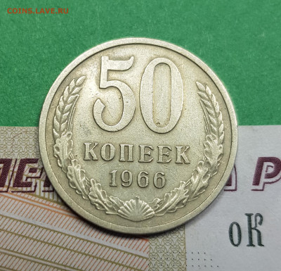 50 копеек 1966   до 22:00 по МСК 22.03.23 - 50 к 1966 р