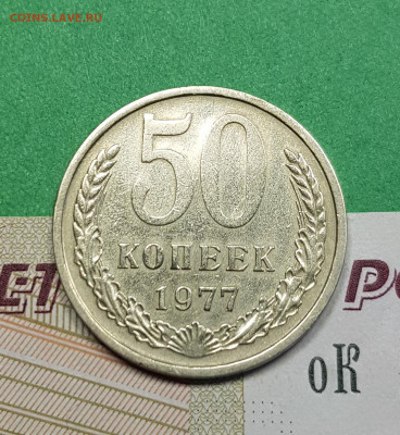50 копеек 1977    до 22:00 по МСК 22.03.23 - 50 к 1977 р