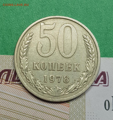 50 копеек 1978 шт 1   до 22:00 по МСК 22.03.23 - 50 к 1978 шт 1 арjpg
