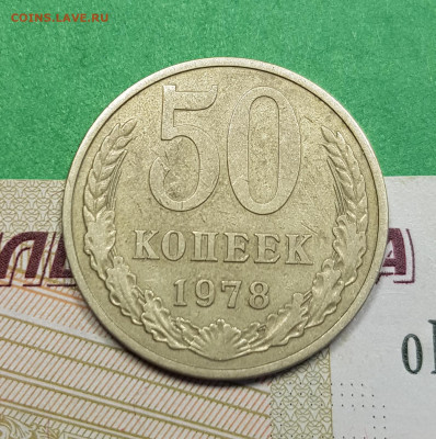 50 копеек 1978 шт 2    до 22:00 по МСК 22.03.23 - 50 к 1978 шт 2 р