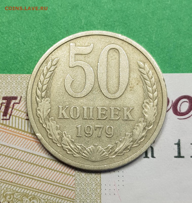 50 копеек 1979    до 22:00 по МСК 22.03.23 - 50 к 1979 р