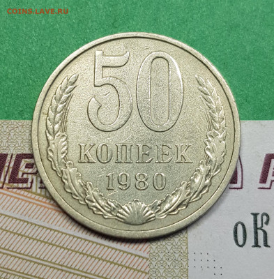 50 копеек 1980   до 22:00 по МСК 22.03.23 - 50 к 1980 р