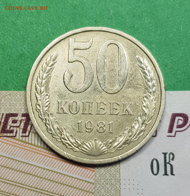 50 копеек 1981   до 22:00 по МСК 22.03.23 - 50 к 1981 р
