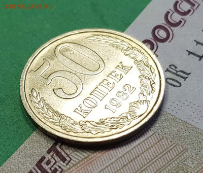 50 копеек 1982   до 22:00 по МСК 22.03.23 - 50 к 1982 р 45