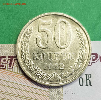 50 копеек 1982   до 22:00 по МСК 22.03.23 - 50 к 1982 р