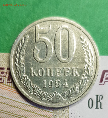 50 копеек 1984   до 22:00 по МСК 22.03.23 - 20230305_122757