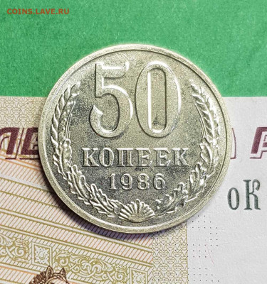 50 копеек 1986   до 22:00 по МСК 22.03.23 - 50 к 1986 р