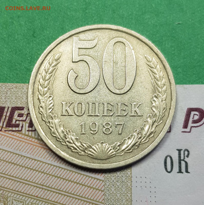 50 копеек 1987    до 22:00 по МСК 22.03.23 - 50 к 1987 р