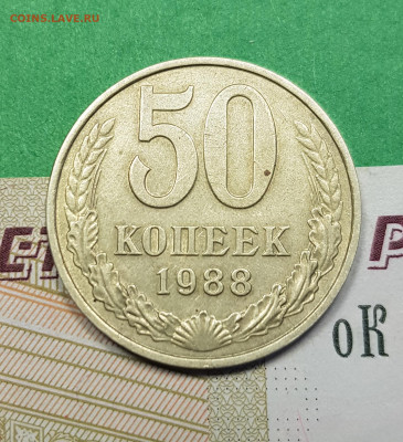 50 копеек 1988     до 22:00 по МСК 22.03.23 - 50 к 1988 р