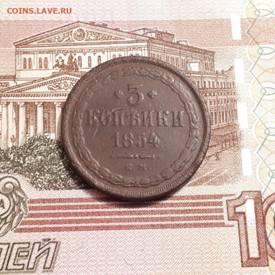 3 копейки 1854г. до19.03.2023г.22-00мск - 20230314_234425
