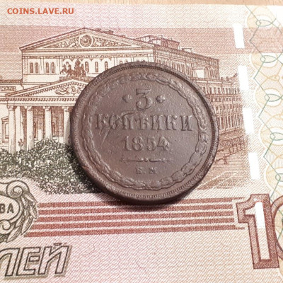 3 копейки 1854г. до19.03.2023г.22-00мск - 20230314_234347