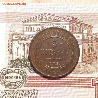 5копеек 1880г. до 19.03.2023г. 22-00мск - 20230315_003029