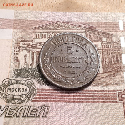 5копеек 1880г. до 19.03.2023г. 22-00мск - 20230315_002959