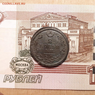 2копейки 1826г. до 19.03.2023г.22-00мск - 20230315_233053