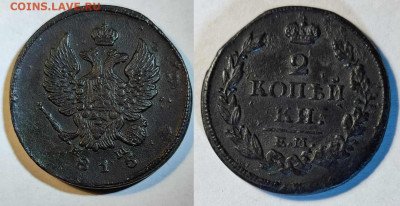 2 копейки 1815 ЕМ НМ до 20.03.2023 22:00 - aa2