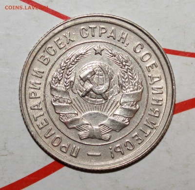 20 копеек 1932 в коллекцию До 19. 03. 23 г. в 22 00 по мск - IMG_1340.JPG