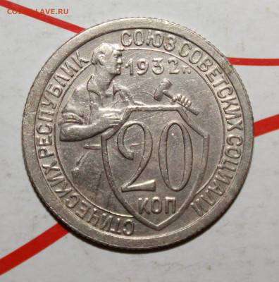 20 копеек 1932 в коллекцию До 19. 03. 23 г. в 22 00 по мск - IMG_1338.JPG