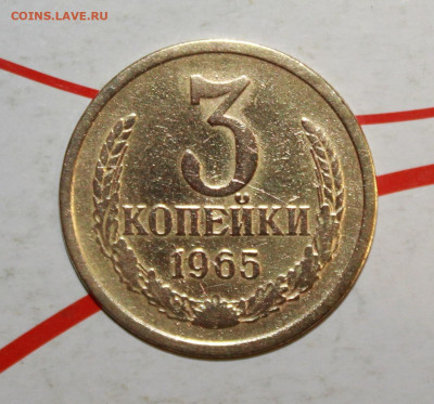3 копейки 1965 г. До 19. 03. 23 г. в 22 00 по мск - IMG_1348.JPG