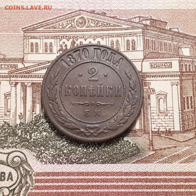 2 копейки 1870г. до19.03.2023г.22-00мск - 20230316_004320