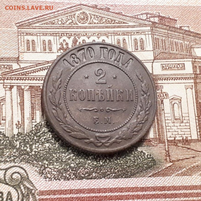2 копейки 1870г. до19.03.2023г.22-00мск - 20230316_004308