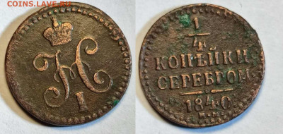 4 копейки 1840 ЕМ до 20.03.2023 22:00 - aa3
