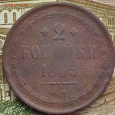 2 копейки 1855г ЕМ до 22.03.23 г 22-00 МСК - IMG_20230316_101724