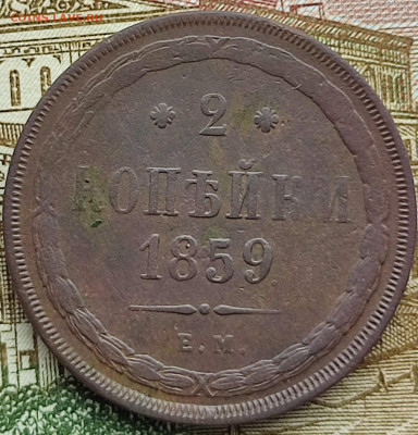 2 копейки 1859 г ЕМ до 22.03.23 г 22-00 МСК - IMG_20230316_101630