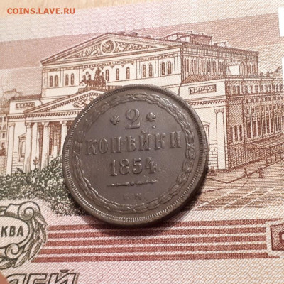 2 копейки 1854г. до19.03.2023г.22-00мск - 20230315_234540