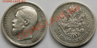50 копеек 1895 и 1899 гг - обе АГ - 0,5-1899-АГ