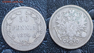 Русская Финляндия. 50 пенни 1874 год. До 20.03 - IMG_20230124_095841