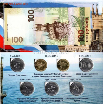 Набор 7 монет+купюра 2015 Освобождение Крыма фикс - 12