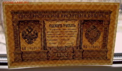 1 рубль 1898 года, Коншин-Овчинников - DSC07608.JPG
