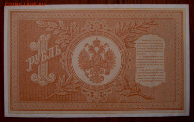 1 рубль 1898 года, Коншин-Овчинников - DSC07601.JPG