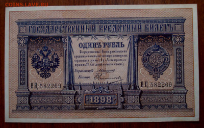 1 рубль 1898 года, Коншин-Овчинников - DSC07595.JPG