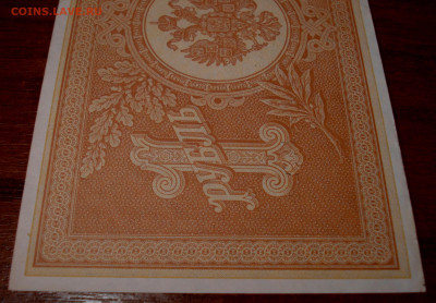 1 рубль 1898 года, Коншин-Овчинников - DSC07604.JPG