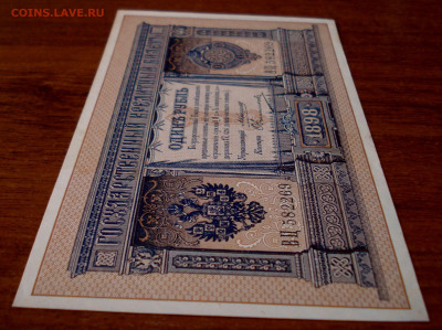 1 рубль 1898 года, Коншин-Овчинников - DSC07598.JPG