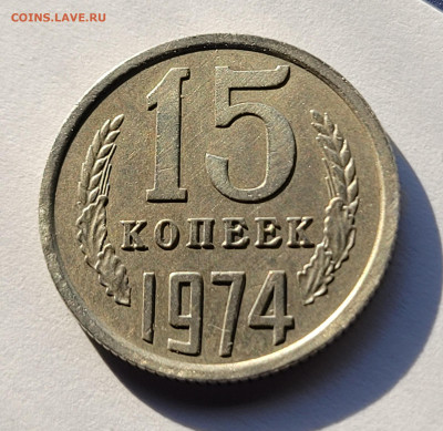 15 копеек 1974 с 200р До 20.03.2023 22.00 - 20230314_083928