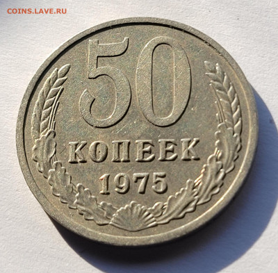 50 копеек 1975 с 200р До 20.03.2023 22.00 - 20230314_083851