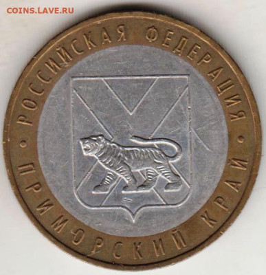 10 руб.  ПРИМОРСКИЙ КРАЙ 2006 г. до 23.03.23 г. в 23.00 - 001