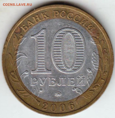 10 руб.  ПРИМОРСКИЙ КРАЙ 2006 г. до 23.03.23 г. в 23.00 - 028