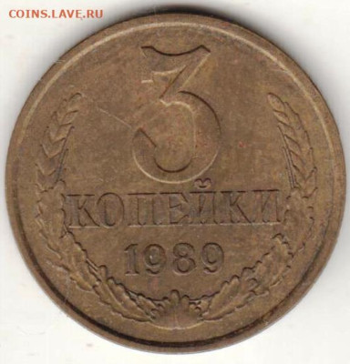 3 копейки 1989 г. Шт. 2(20к)А до 23.03.23 г. в 23.00 - 030