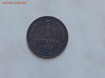 1 копейка 1925 года с 200р до 23.03.23 в 22:00 по мск - IMG_20230317_075517