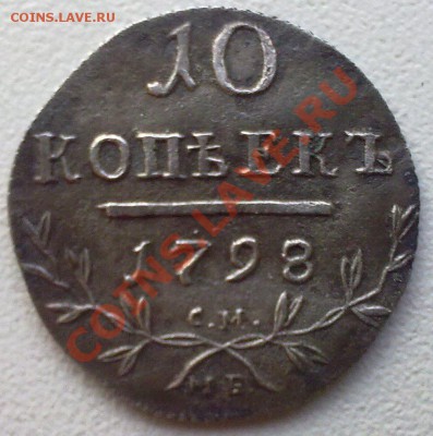 10 копеек 1798 .... - 14122011608
