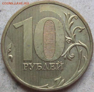 10 рублей 2010 г. СПМД  Шт. 2.4  До 22:00мск 17.03.23г. - 10 руб 2009г шт1В реверс