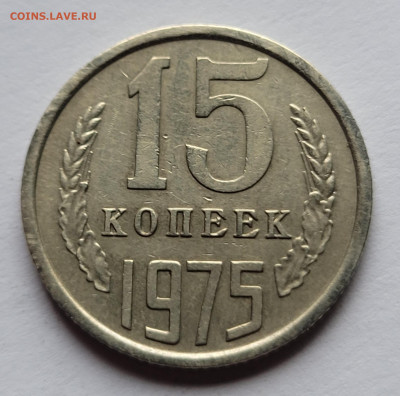 15 копеек 1975 с 200р До 20.03.2023 22.00 - 20230317_082431