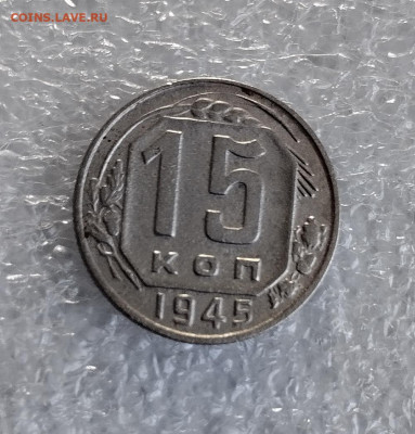 15 коп 1945 год. - IMG_20230317_092408