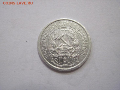 10 копеек 1922 до 19.03.23 - IMG_3369.JPG