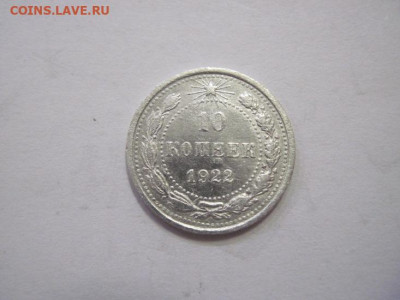 10 копеек 1922 до 19.03.23 - IMG_3367.JPG