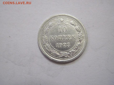 10 копеек 1923 до 19.03.23 - IMG_3371.JPG